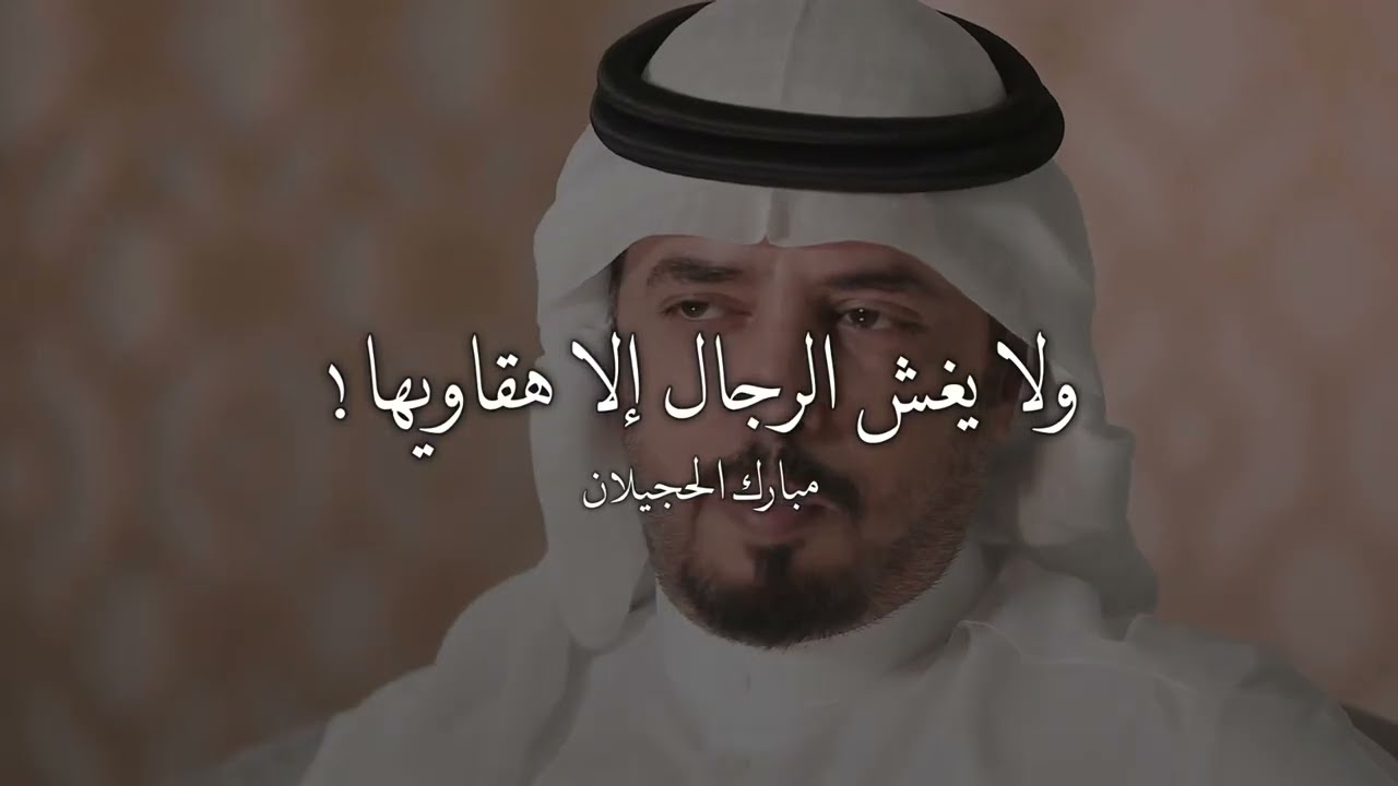 جديد الشاعر مبارك الحجيلان - ولا يغش الرجال الا هقاويها