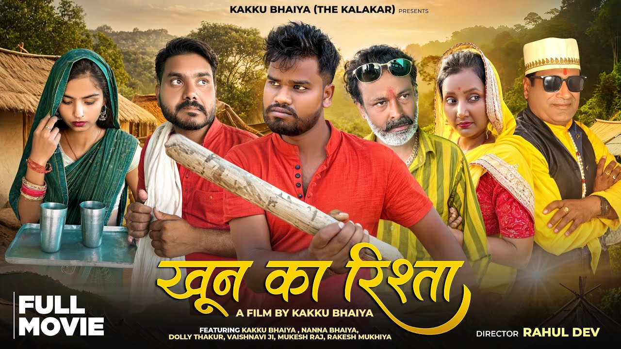 खून का रिश्ता | Full Bundeli Movie | Khoon Ka Rishta | Kakku Bhaiya | Nanna Bhaiya |