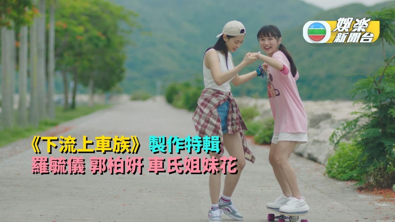 《下流上車族》製作特輯 車氏姐妹花