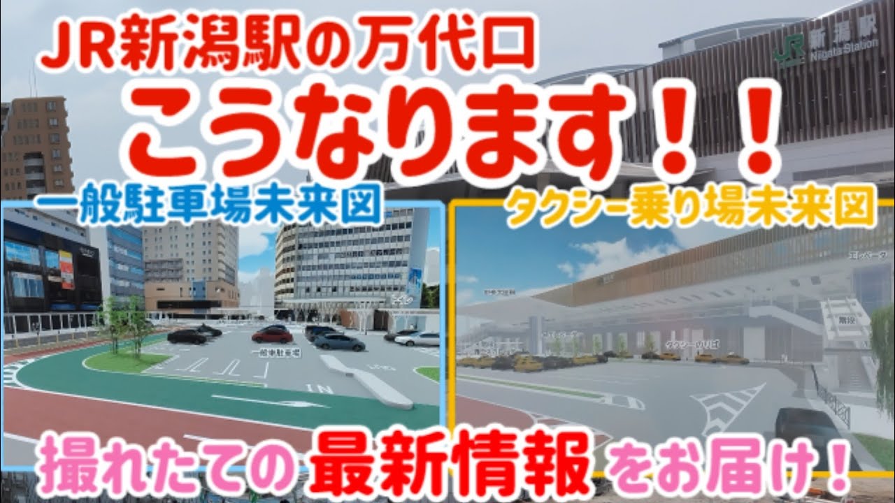 JR新潟駅万代口広場の未来予想図をキャッチ！みんなで万代口広場を攻略しよう！2025年7月5日現在の工事の進捗と現場の状況をレポートします！とにかく大きく変わります！