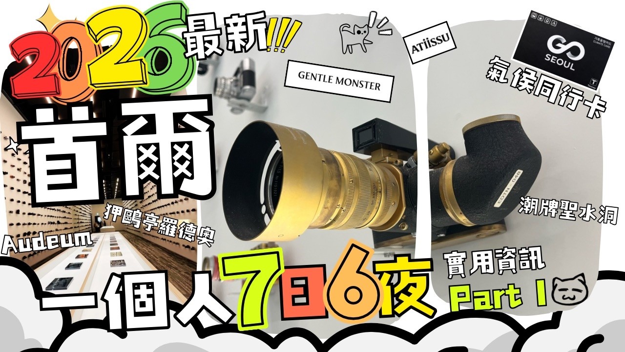 2026首爾7天6夜Part I 玩爆江南｜潮牌聖水洞｜狎鷗亭｜Audeum 音響博物館｜星空圖書館 