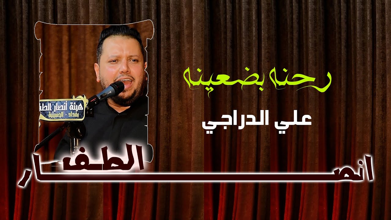 رحنه بضعينه | علي الدراجي | تراث | هيئه انصار الطف محرم 1444ه