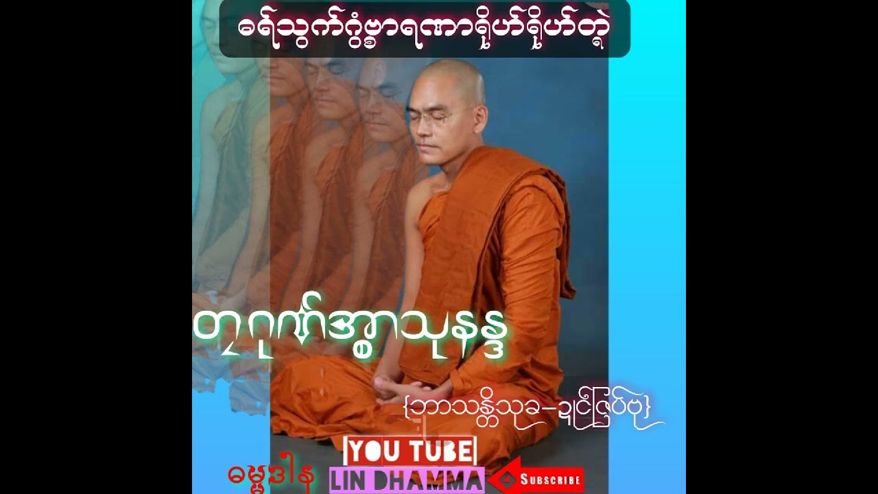 ဓရ်သွက်ဂွံဗ္စာရဏာရိုဟ်ရိုဟ်တ္ရဲ*lin dhamma*