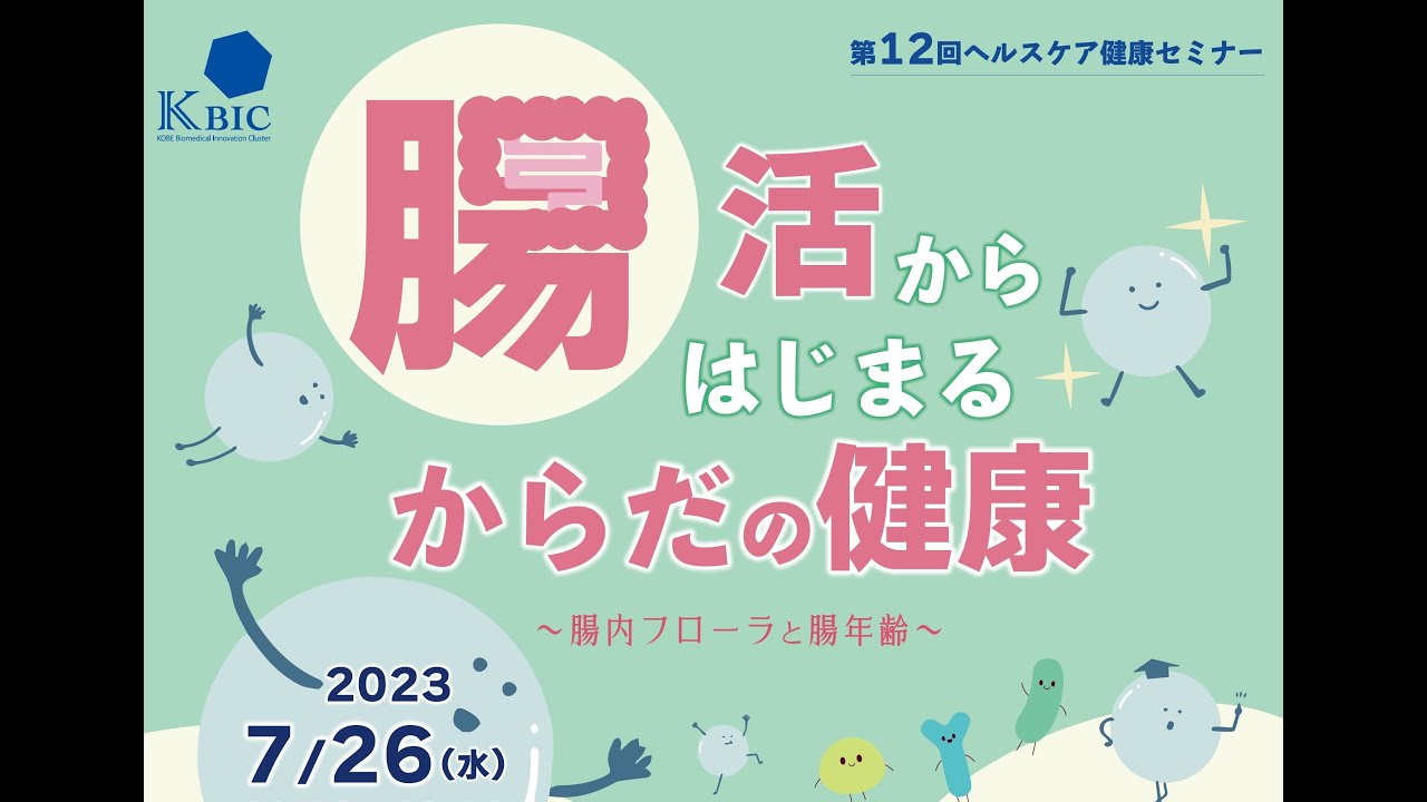 講演　人生100年時代の健康長寿と腸内環境