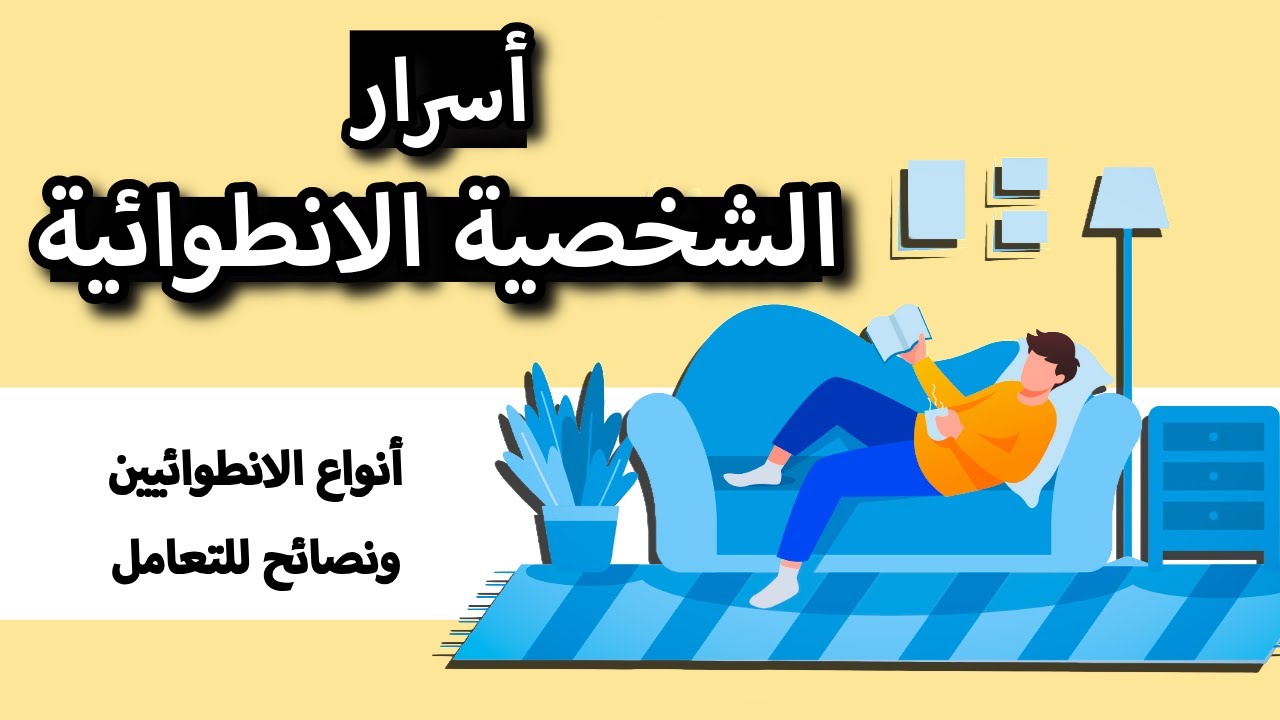 الشخصيات الانطوائية وأنواع الانطوائيين الأربعة، افهم انت اي نوع منهم!