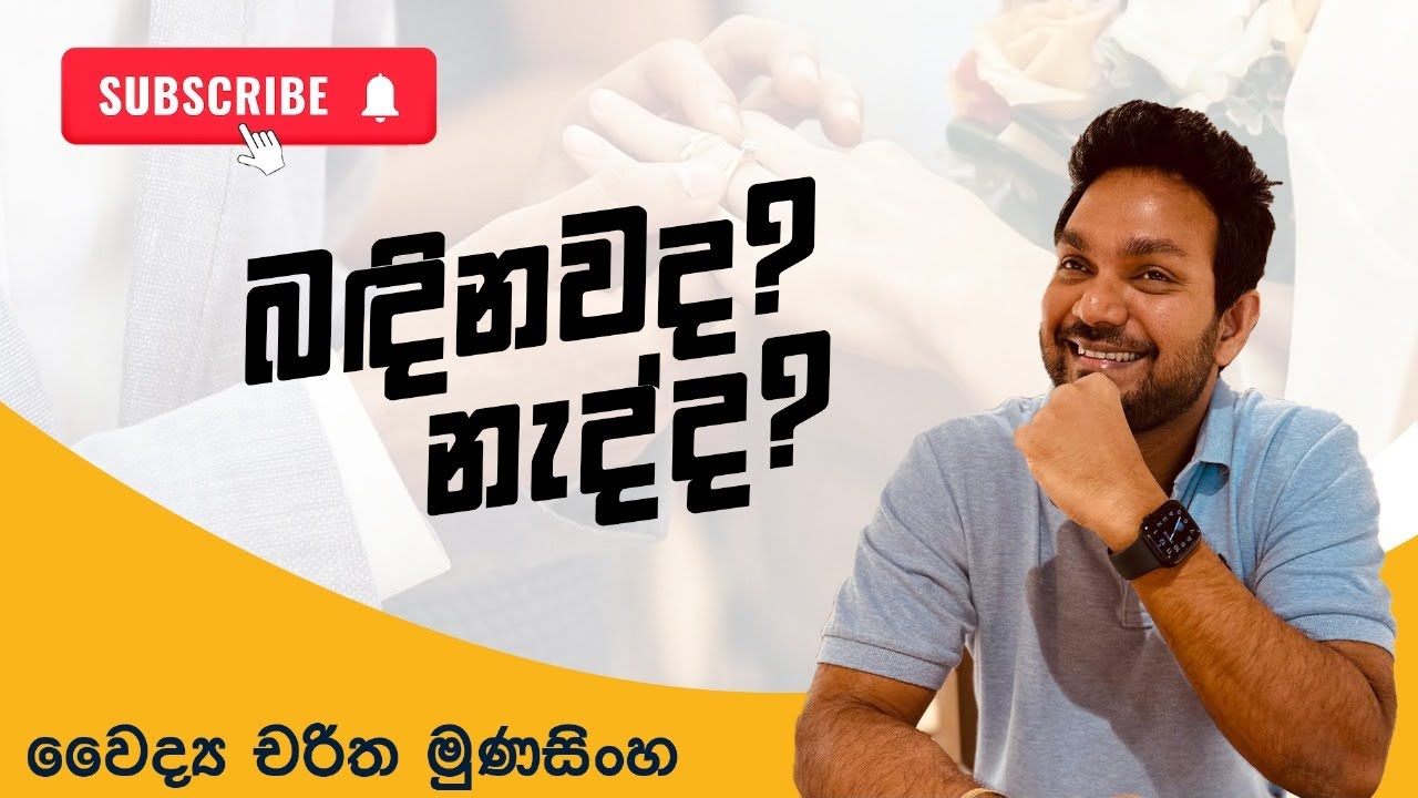 වඩා හොද බදින එකද? නොබදින එකද?                                           Marry or stay single?