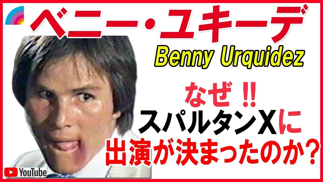 ベニーユキーデは何故スパルタンXに出演したのか？