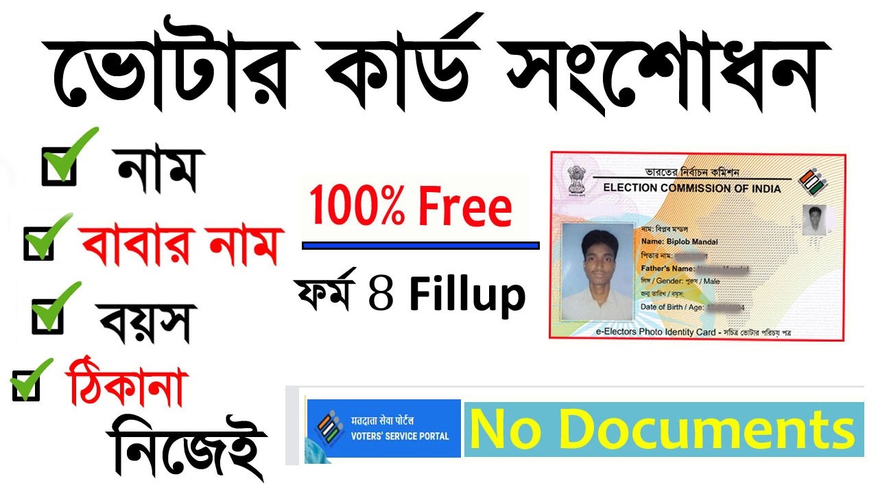 Voter ID Card Correction Online 2026 ।ভোটার কার্ড সংশোধন। Voter Card #votercardupdate #biplobbangla