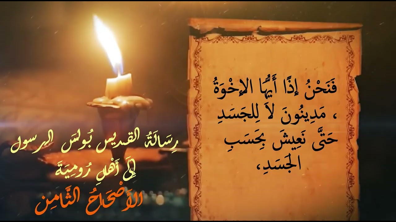 رسالة القديس بولس الرسول الى اهل روميه ,الأصحاح الثامن , الانجيل المسموع قراءة ( احلام اندراوس )