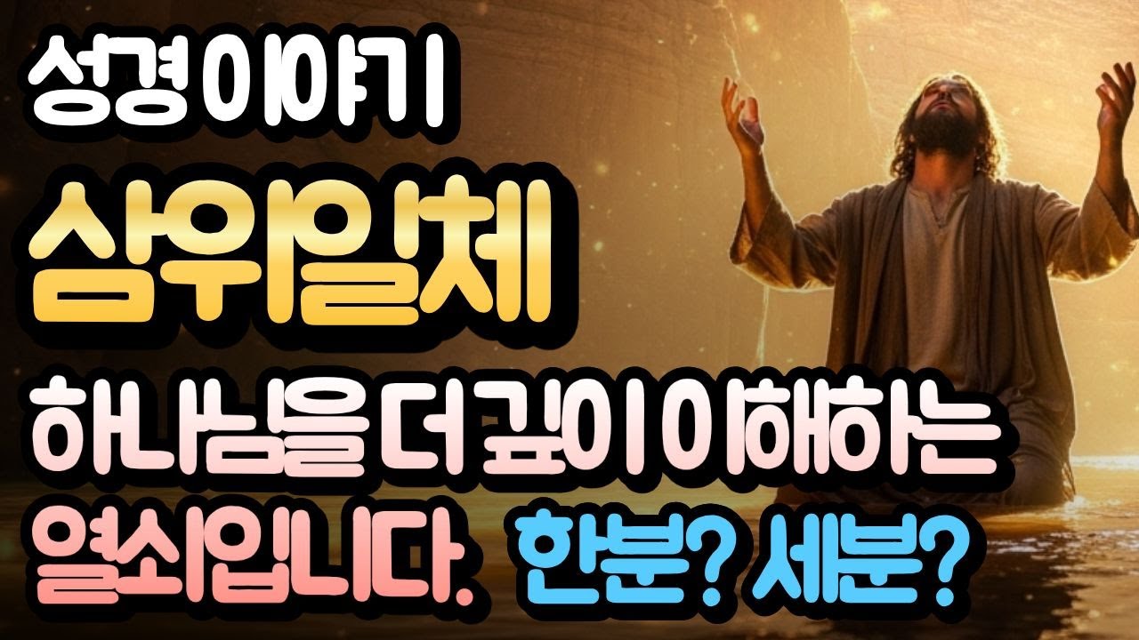 삼위일체, 하나님은 한분? 세분? 도데체 무슨뜻이지?｜성경말씀｜성경오디오북｜삼위일체｜기도응답