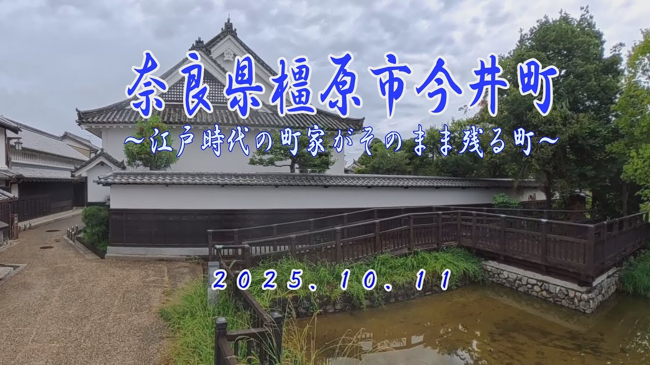 橿原市今井町５００軒の町家散策