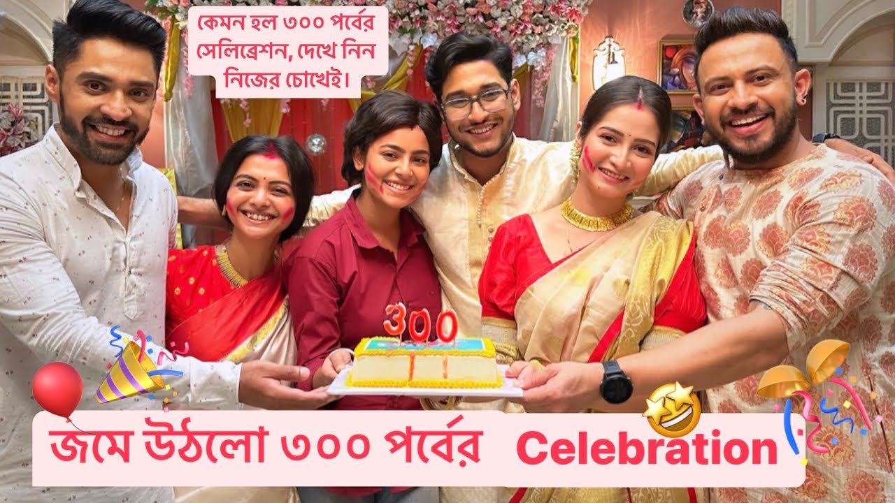 গাঁটছড়া ৩০০ পর্ব পার, সেলিব্রেশন মুডে গাঁটছড়া পরিবারের সদস্যরা|Gaatchora all actors and actress