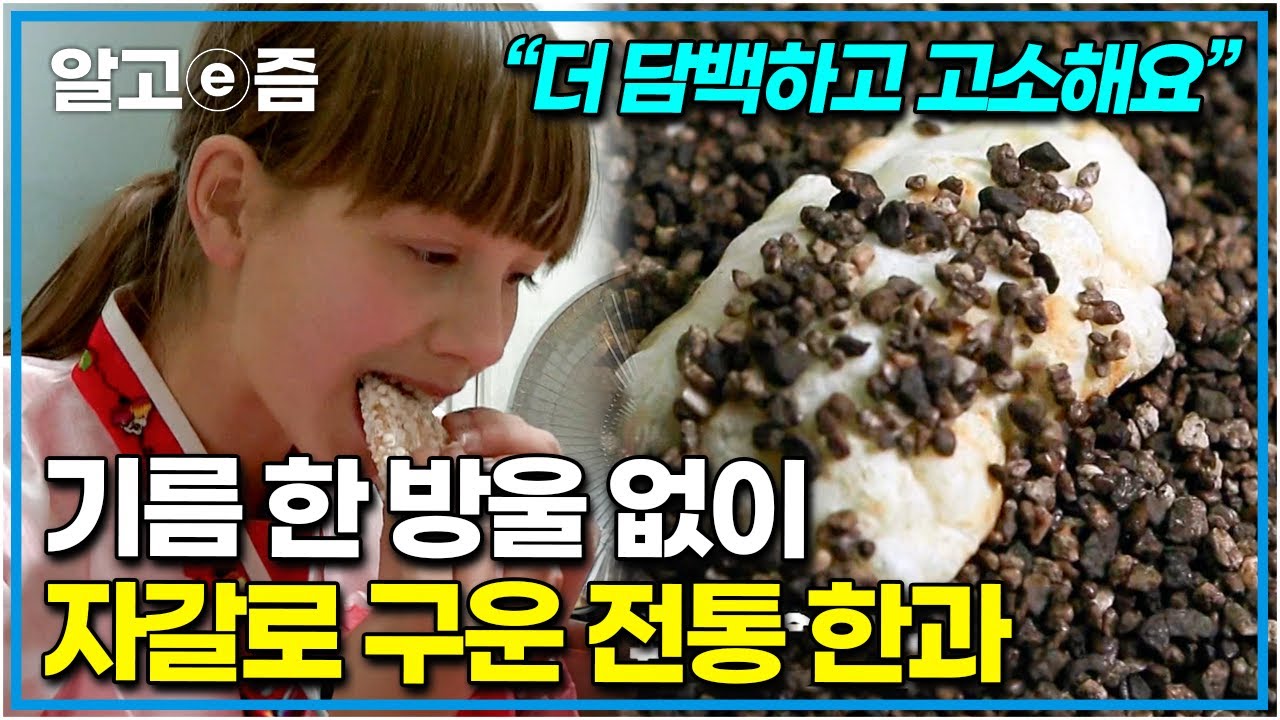 ”돌로 구운 한과 들어봤어?!” 바삭한 한입에 달콤함이 가득한 전통 한과를 만들어보기 위해 함양의 개평마을을 찾은 소녀의 도전┃리얼체험 땀┃알고e즘