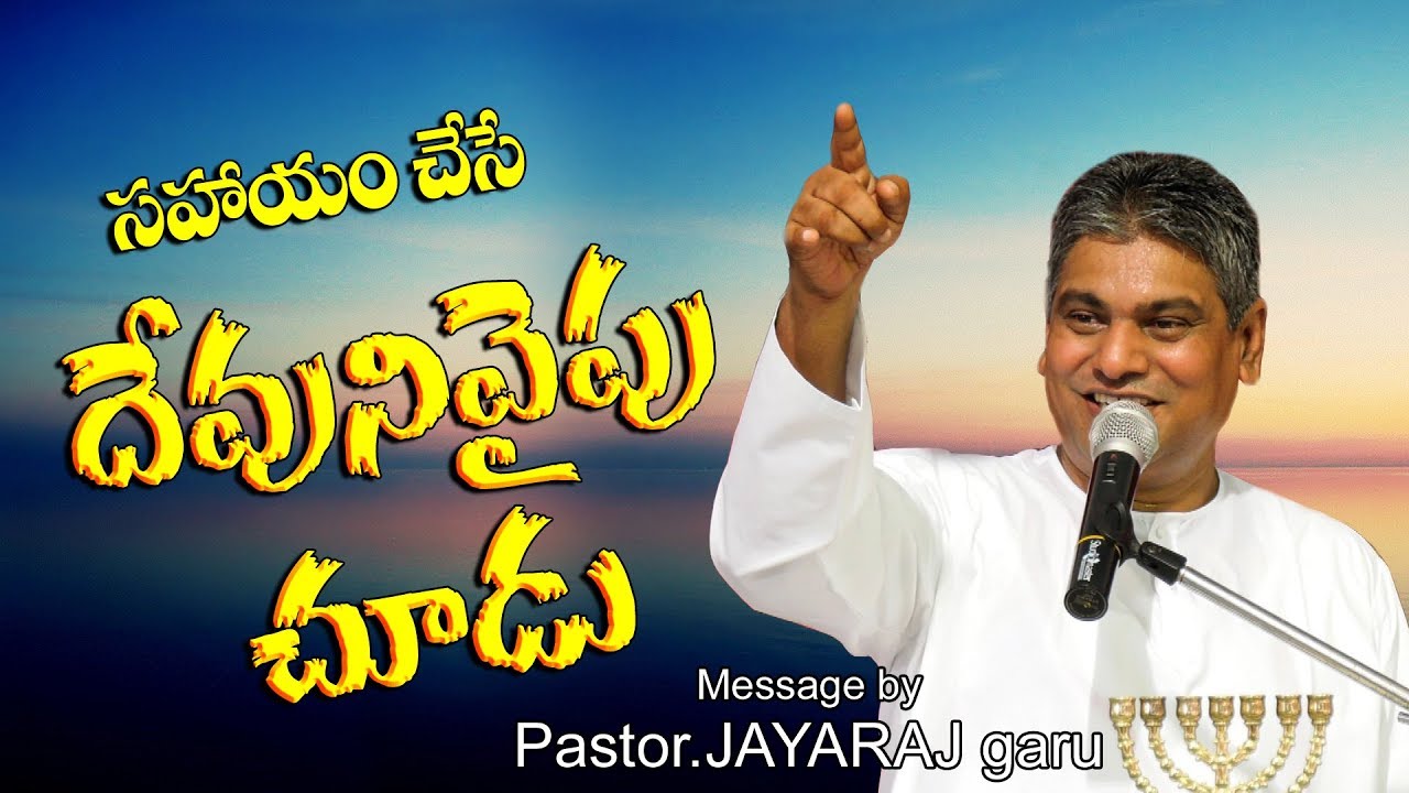 సహాయం చేసే దేవుని వైపు చూడు PASTOR . JAYARAJ |NIRMAL  22 10 2017 SUNDAY MESSAGE