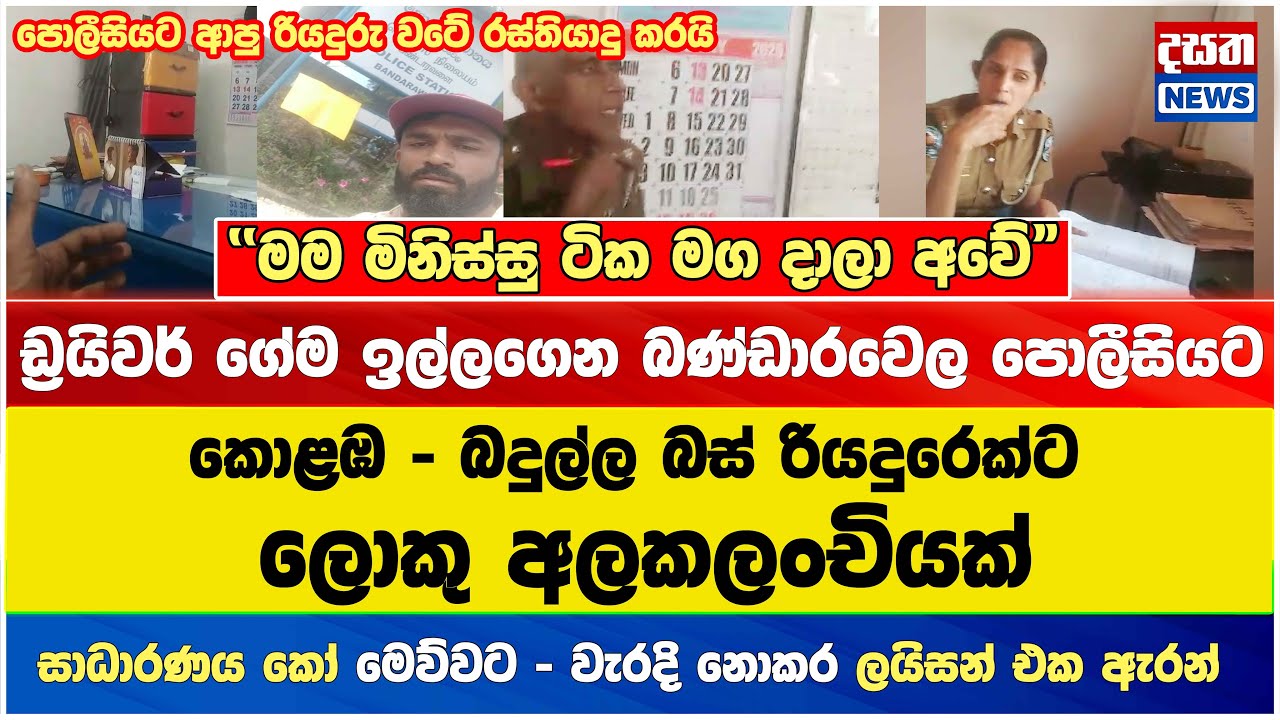 සාධාරණ ඉල්ලු රියදුරුට බණ්ඩාරවෙල පොලීසියෙන් සැලකුව හැටි
