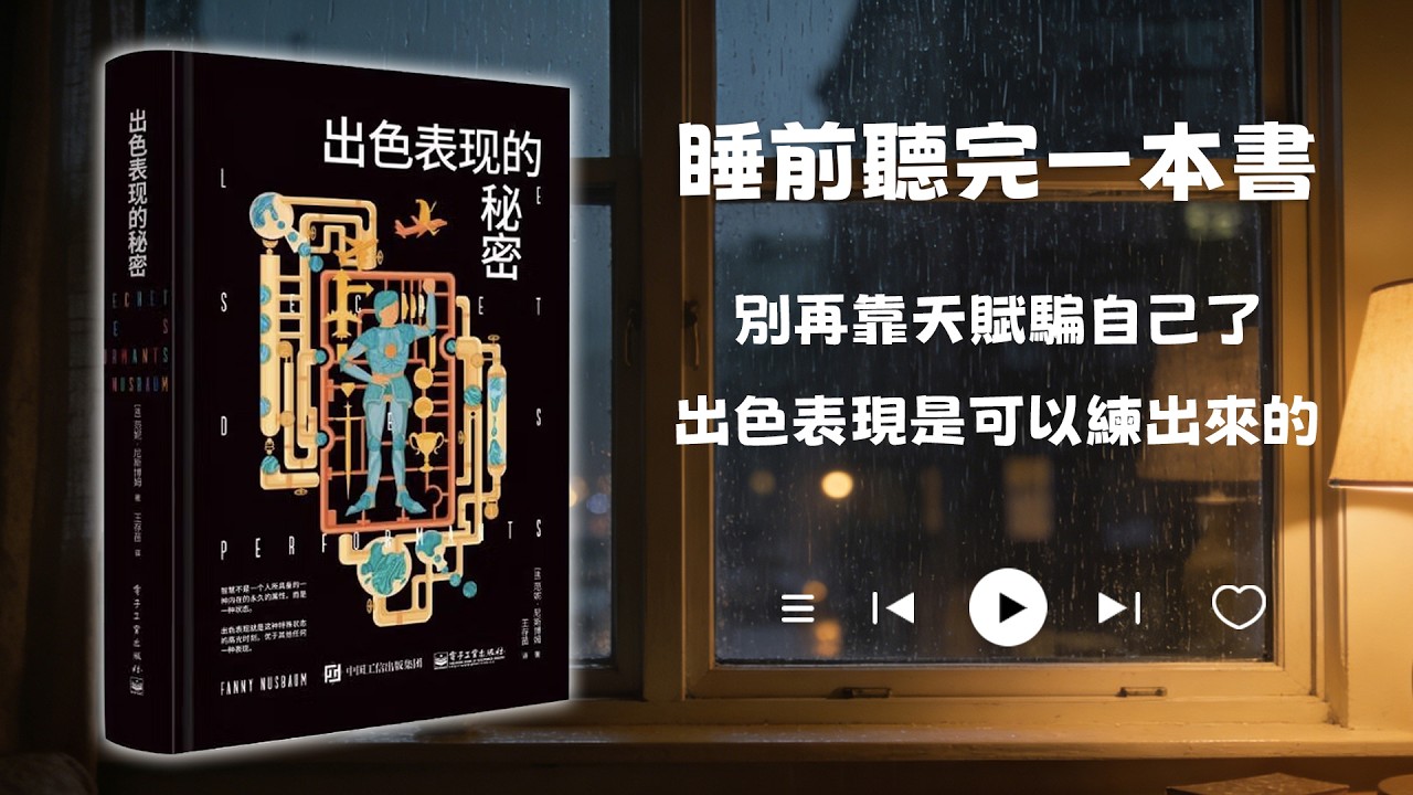 睡前聽完一本書📖：出色表現的秘密