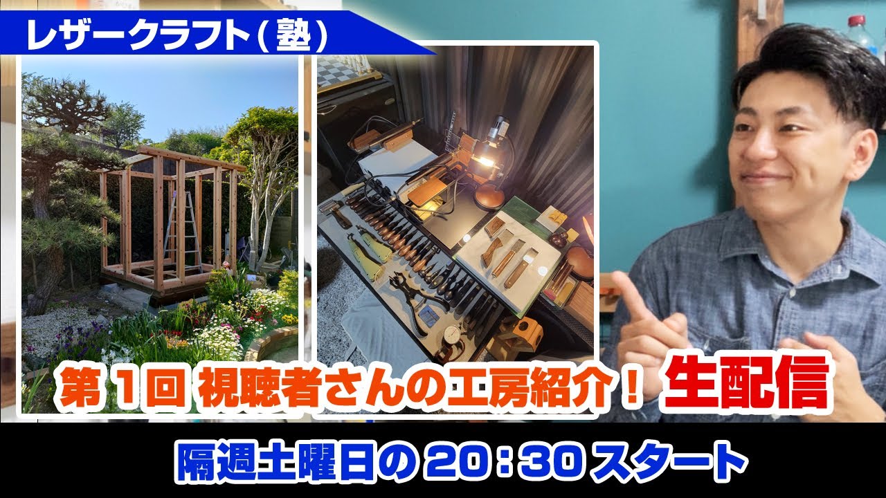 【第1回】視聴者さんの工房紹介企画【レザークラフト】