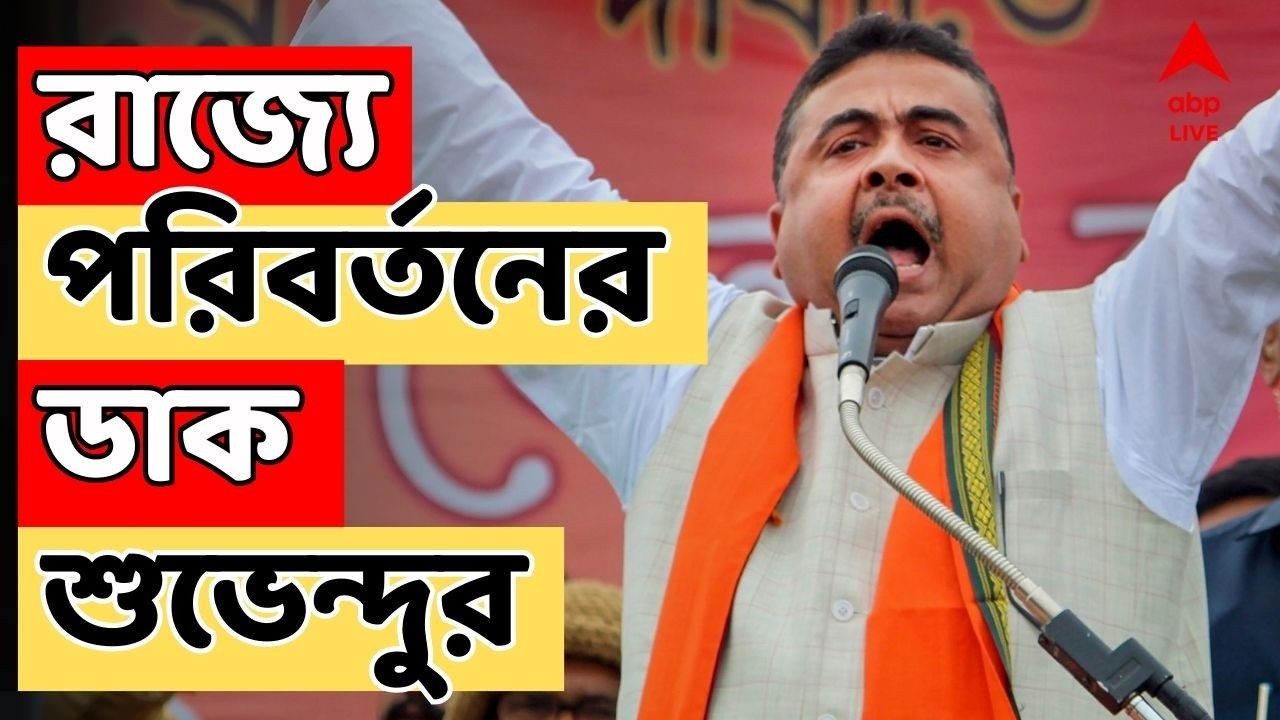 Suvendu Adhikari LIVE: রাজ্যে পরিবর্তনের ডাক শুভেন্দু অধিকারীর | BJP News