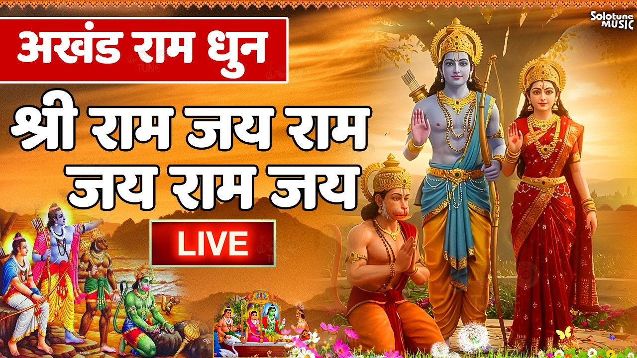 अखंड राम धुन - श्री राम जय राम जय जय राम - Shri Ram Jai Ram Jai Jai Ram - Best Shri Ram Dhun