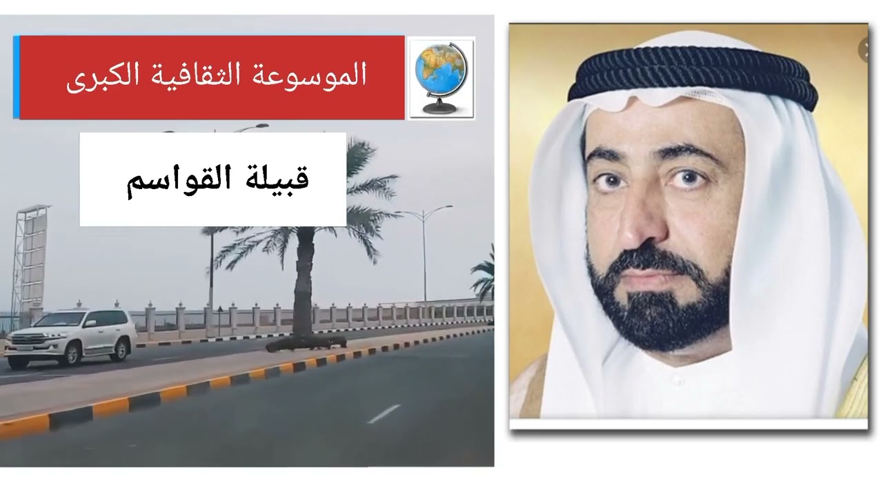 قبيلة القواسم (القاسمي) تاريخها وأصولها وانسابها