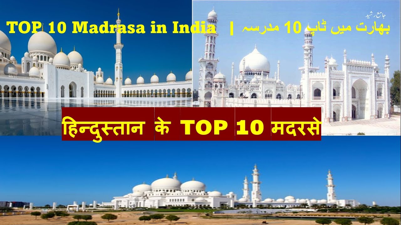 हिंदुस्तान के Top 10 मदरसे | Top 10  Madarsa in India Hindi or Urdu Part-1