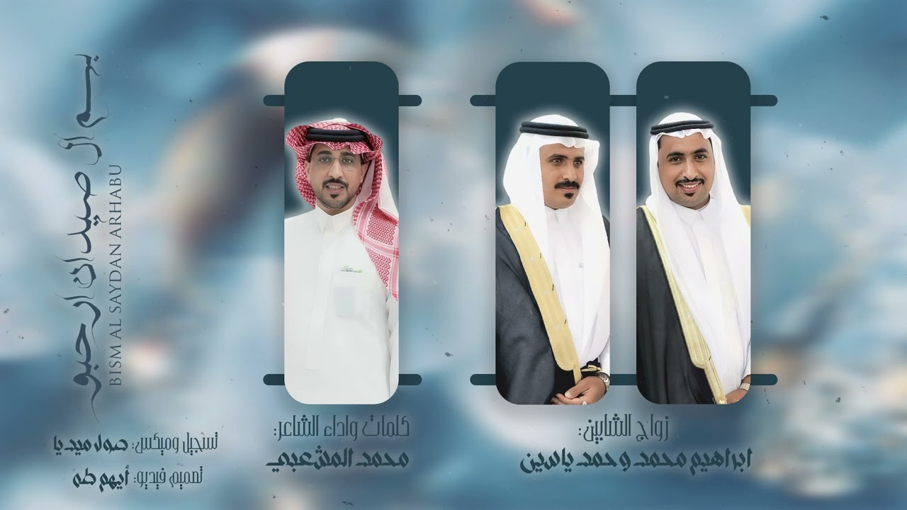 بسم ال صيدان ارحبو/ زواج الشابين/ابراهيم محمد وحمد ياسين/كلمات واداء الشاعر: محمد المشعبي/حصريا 2026
