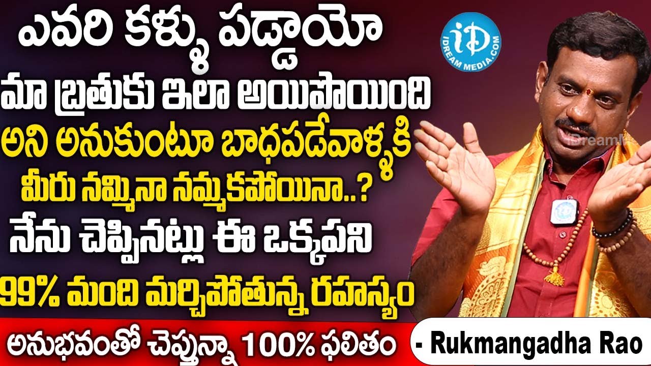 99% మంది మర్చిపోతున్న రహస్యం 100% బ్రతుకు మారేలా చేస్తుంది.? | Rukmangadha Rao ABOUT నరదిష్టి | iD