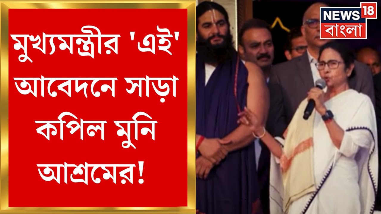 Gangasagar এ মানুষের দান এবার কাজে লাগবে এ রাজ্যে, Mamata র আবেদনে সাড়া Kapil Muni Ashram র