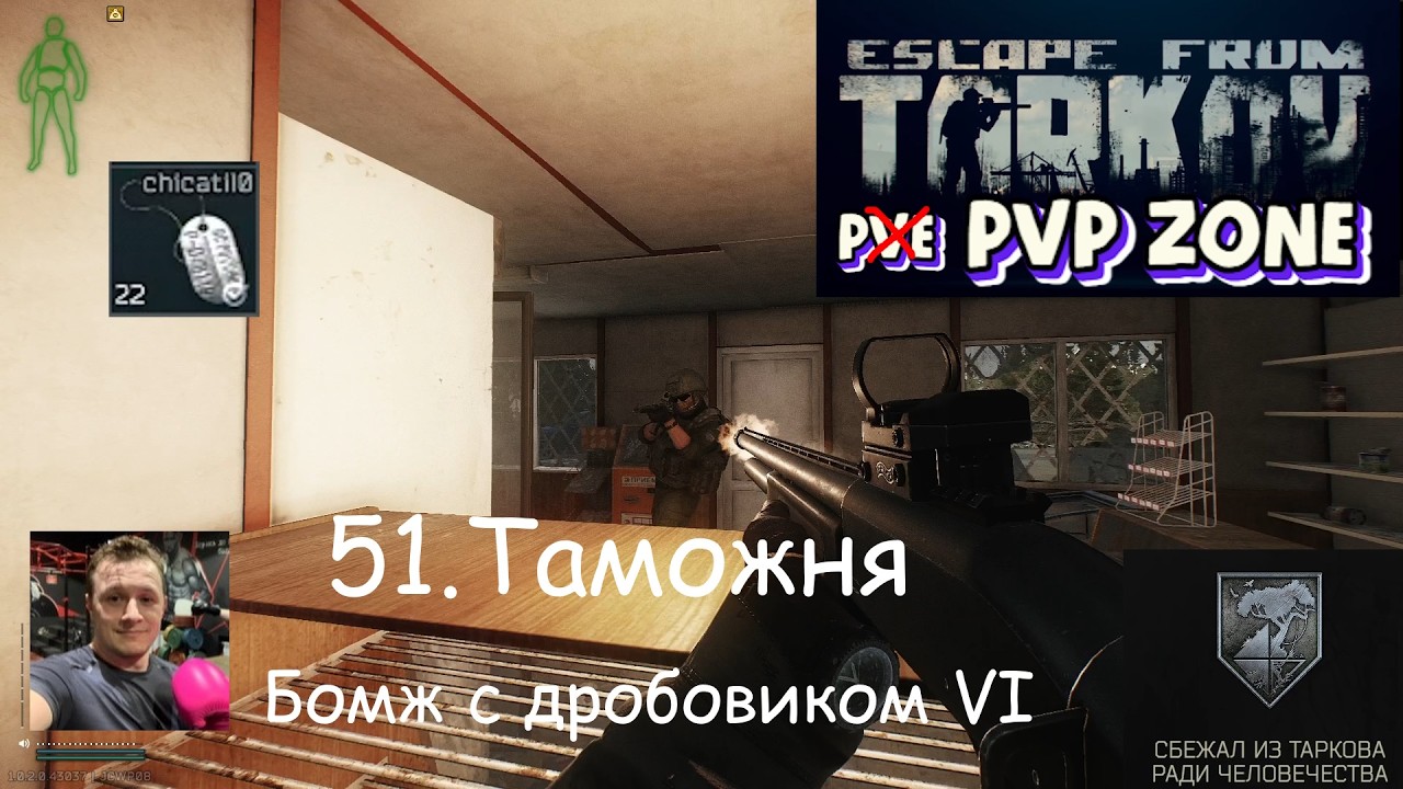 EFT / PVP / 51. Таможня. Бомж с дробовиком VI