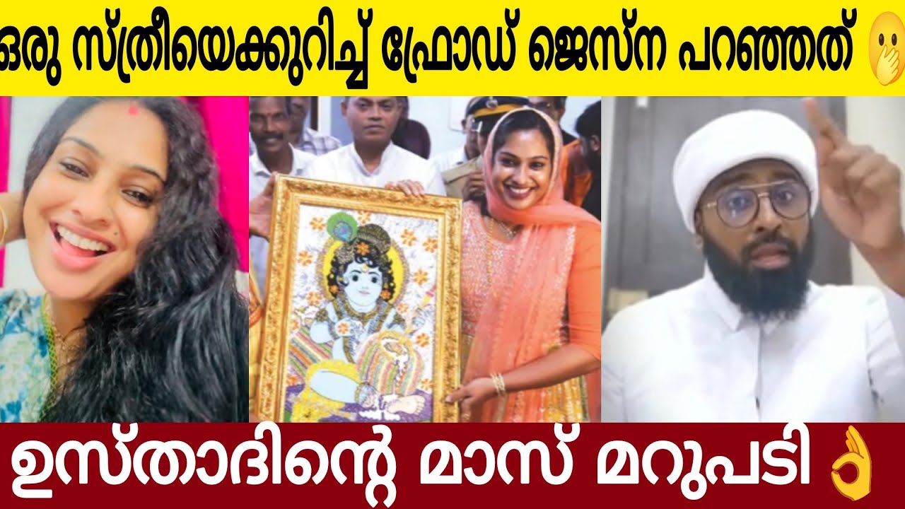 ഇവൾ ഒരു സ്ത്രീയെ ഫ്രോഡ് ജസ്ന പറഞ്ഞത്   കേട്ടോ | കണ്ണന്റെ ജെസ്നക്ക്‌  ഉസ്താദ് കൊടുത്ത മറുപടി 👌