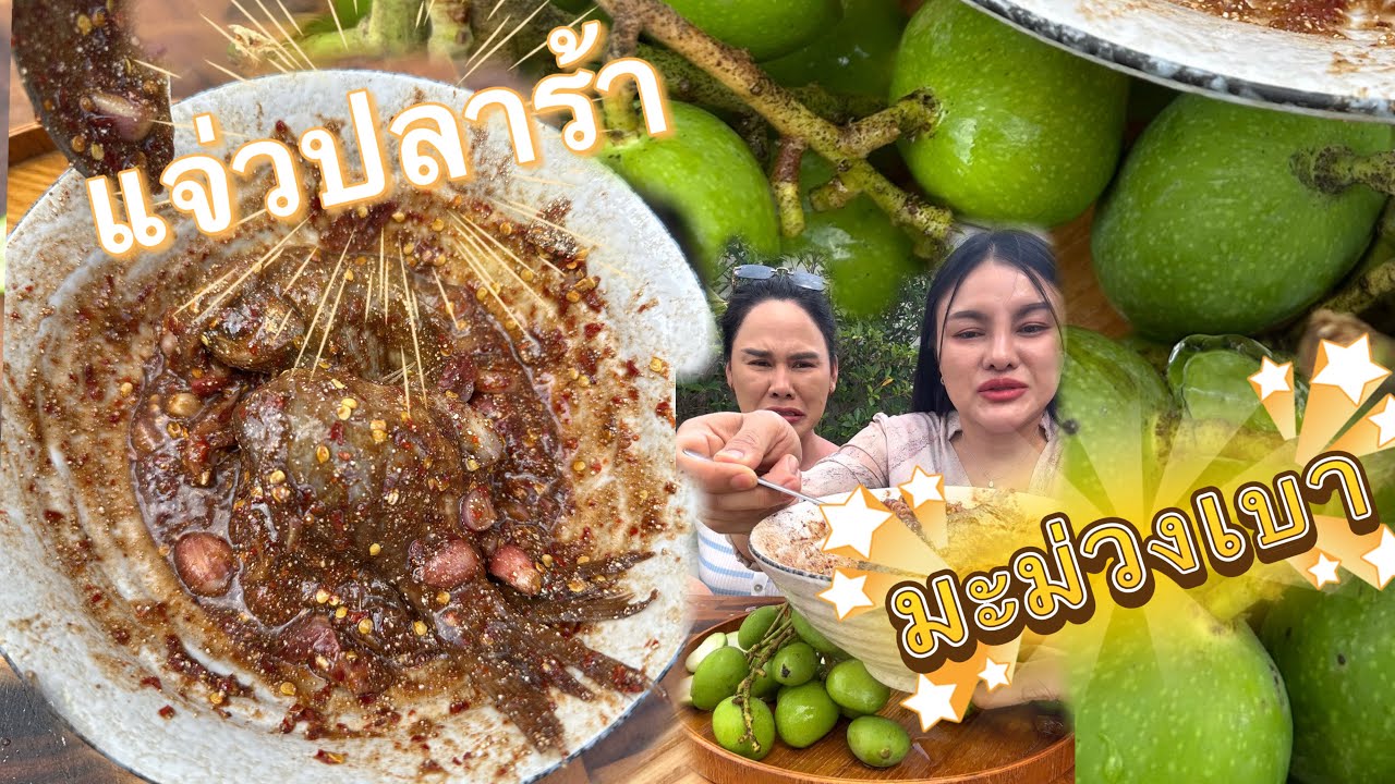 มะม่วงเบาจิ้มแจ่วปลาร้า  ฉีกปลาร้าเป็นตัวๆสะใจมาก |ตั้มมี่Channel