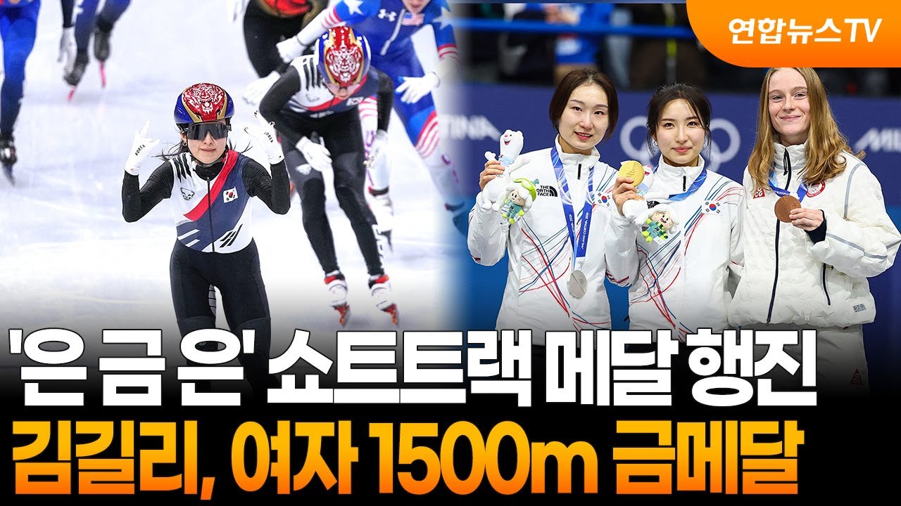'은 금 은' 쇼트트랙 메달 행진…김길리, 여자 1500m 금메달 / 연합뉴스TV (YonhapnewsTV)