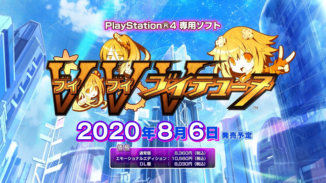 PS4「ブイブイブイテューヌ」プロモーションムービー