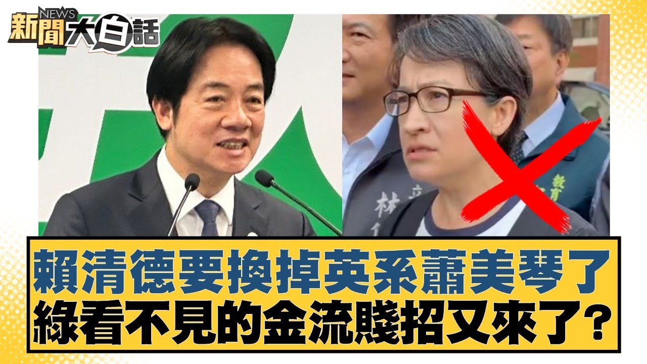 賴清德要換掉英系蕭美琴了 綠看不見的金流賤招又來了？【#新聞大白話】20260119-2｜#王鴻薇 #鄭村棋 #游淑慧