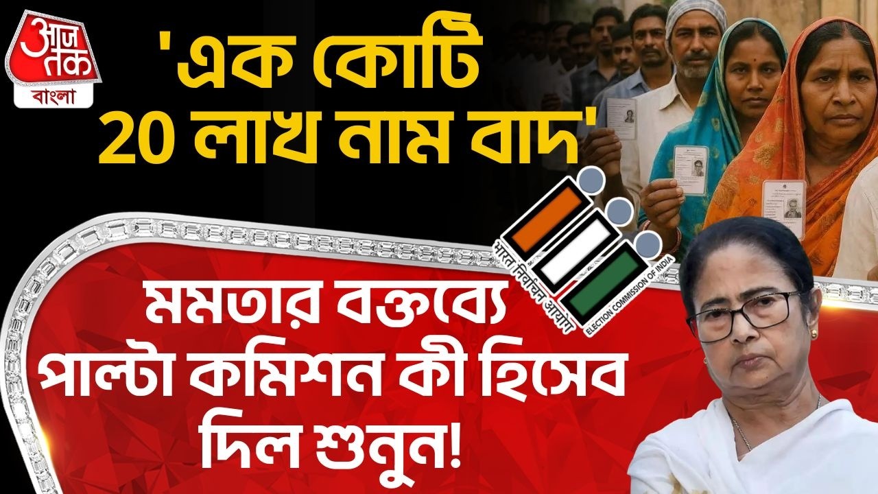 'এক কোটি 20 লাখ নাম বাদ', Mamata Banerjeeর বক্তব্যে পাল্টা Election Commission কী হিসেব দিল শুনুন!