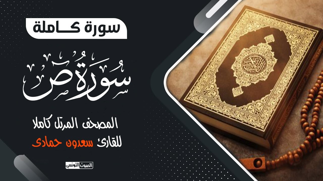 سورة ص (كاملة) صوت جميل جدا تقشعر له الأبدان ❤ سعدون حمادي ❤ المصحف المرتل