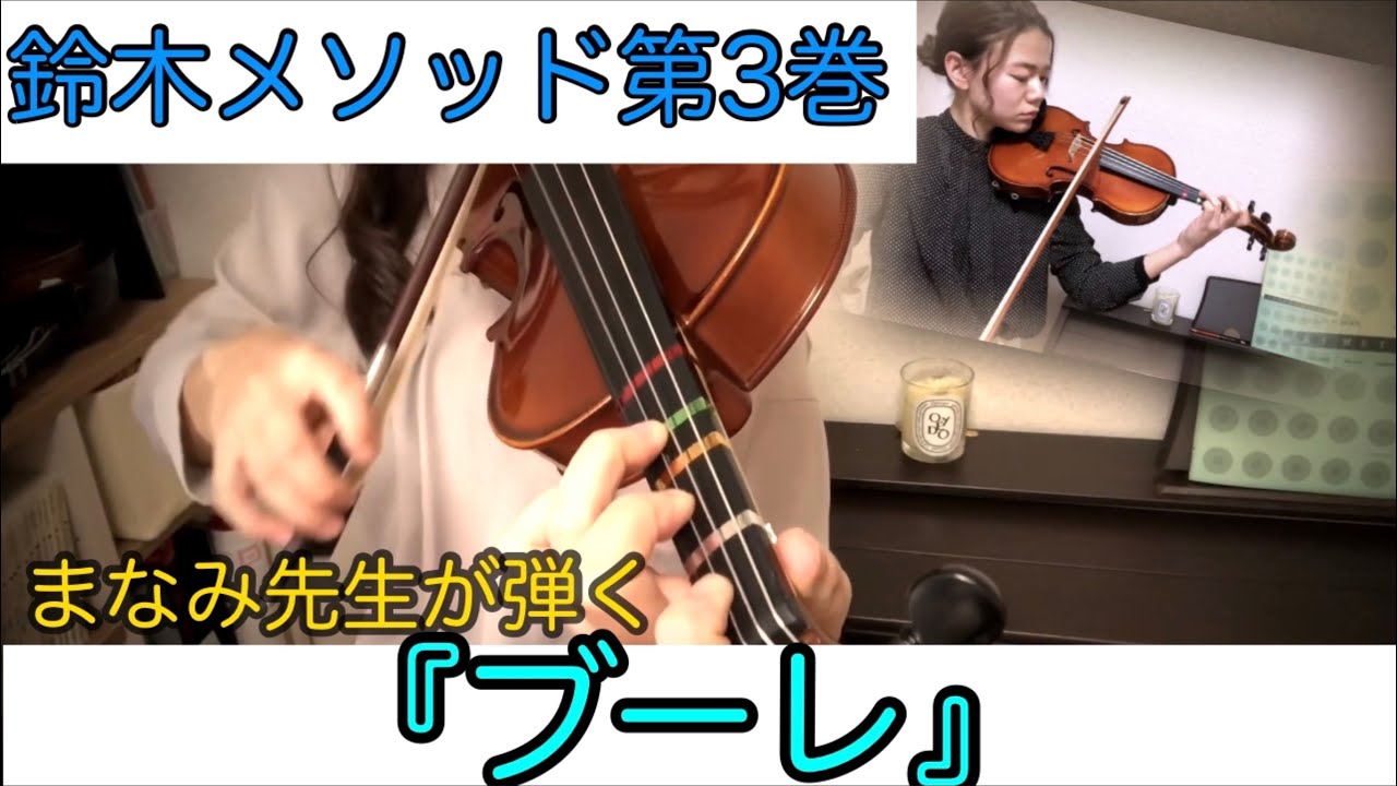 【鈴木メソッド第3巻】7.ブーレ SUZUKI METHOD VOL.3/BOURREE