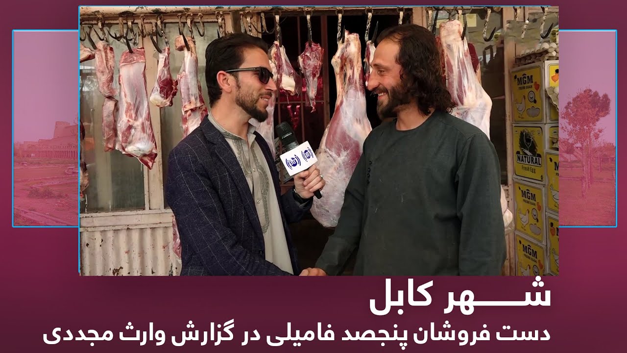 Panjsad family vendors in Waris Mujaddady report / دست فروشان پنجصد فامیلی در گزارش وارث مجددی