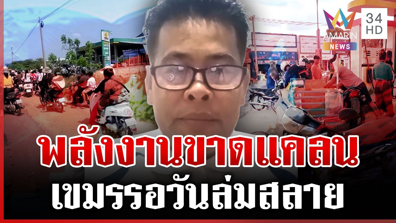 เขมรวิกฤต! พลังงานขาดแคลนหนักรอวันล่มสลาย ไม่พ้นวนมาแซะไทย | ทุบโต๊ะข่าว | 15/03/69