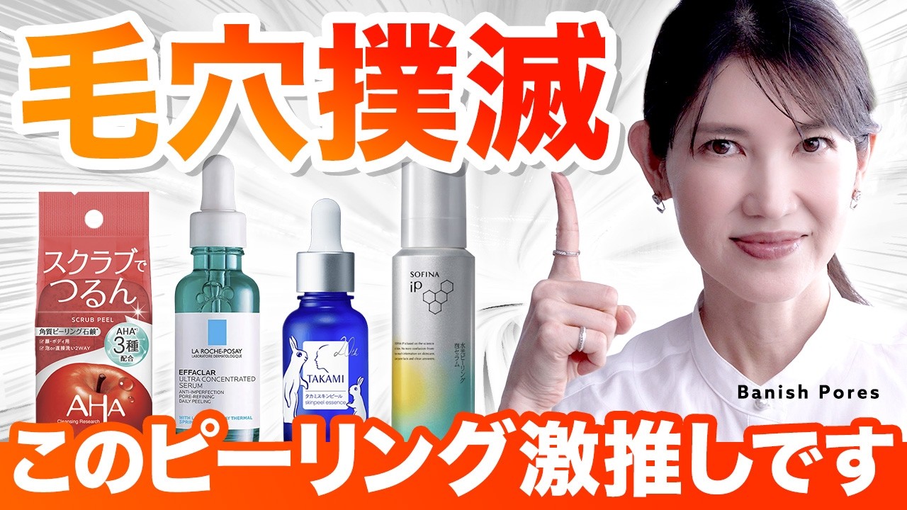【毛穴悩み解決】ピーリングに悩んでる人に見てほしい！肌タイプ別に皮膚科医が深堀り解説します
