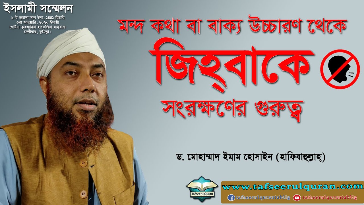 মন্দ কথা বা বাক্য উচ্চারণ থেকে জিহ্বাকে সংরক্ষণের গুরুত্ব