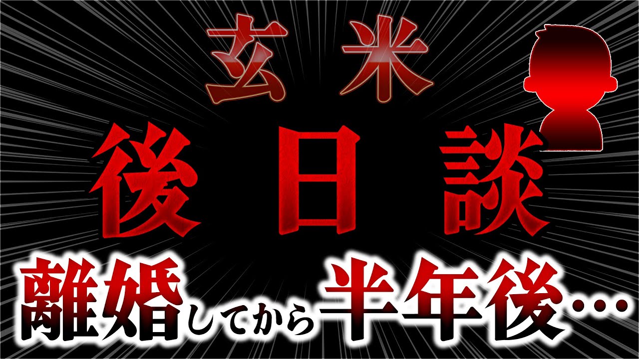 【２ch報告者キチ】伝説のスレ！後日談！妻が離婚届をおいて失踪！マザコン！低収入亭主関白気取り　玄米【ゆっくり解説】【聞き流し・作業用】長編