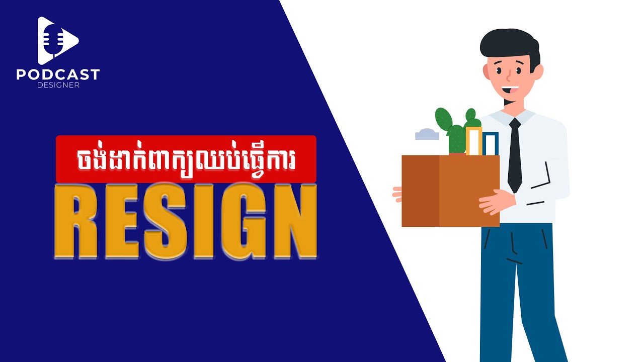 ប៉ុន្មានចំណុចនេះអាចពិចារណាមុនដាក់ពាក្យឈប់ឬបន្តធ្វើការ
