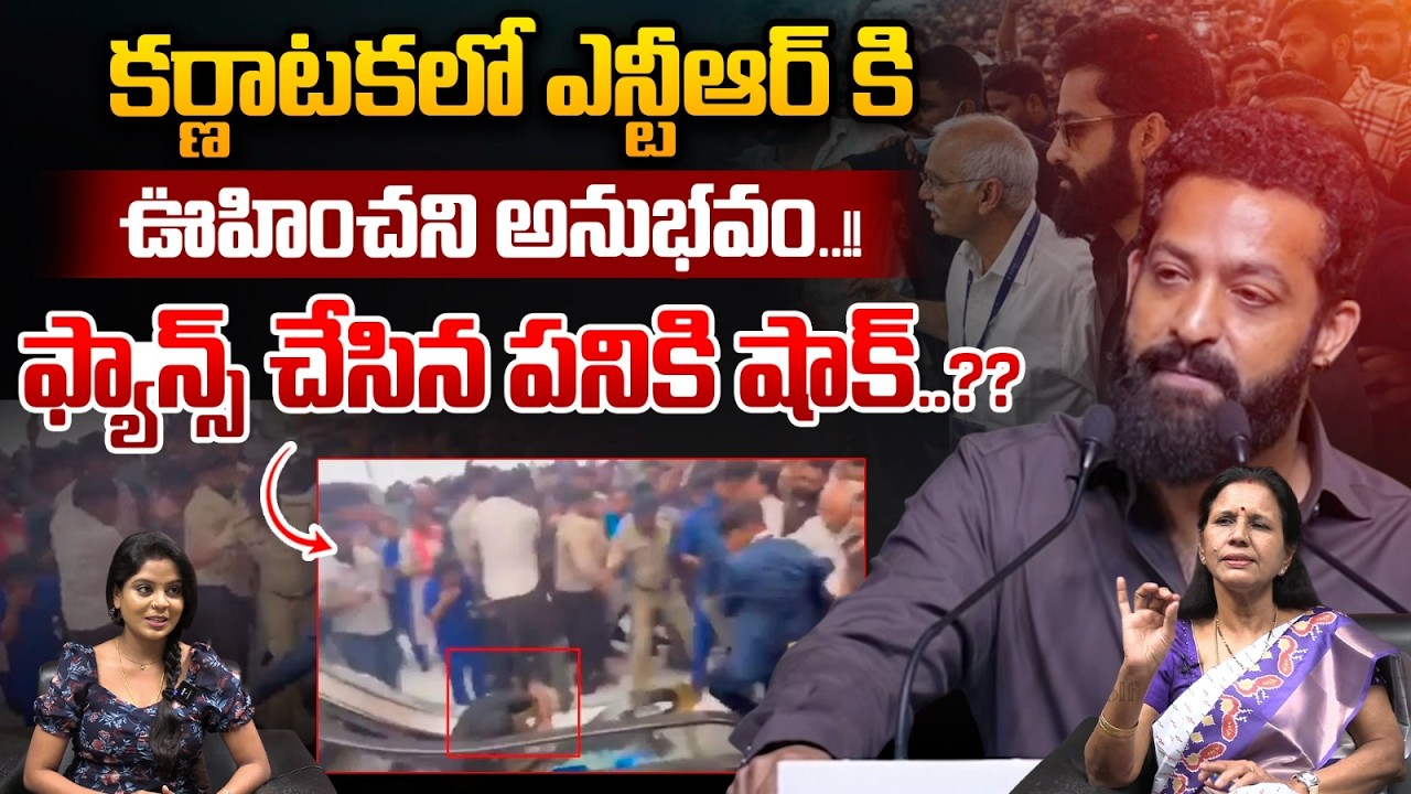 Kannada Fans Big Shock To NTR : కర్ణాటకలో ఫ్యాన్స్ చేసిన పనికి...ఎన్టీఆర్ కి ఊహించని షాక్..?? | WWT