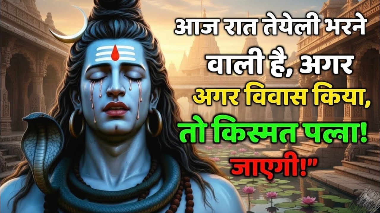 888🕉️Mahadev Ji Ka Sandesh💯😭 आज रात तेरी झोली भरने वाली है, अगर 👁️| Har har mahadev #divinemessage 