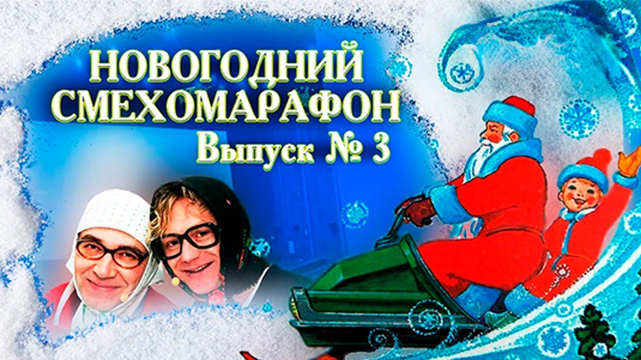 Новогодний смехомарафон. Юмористический концерт. Дроботенко, Воробей, Шифрин, 