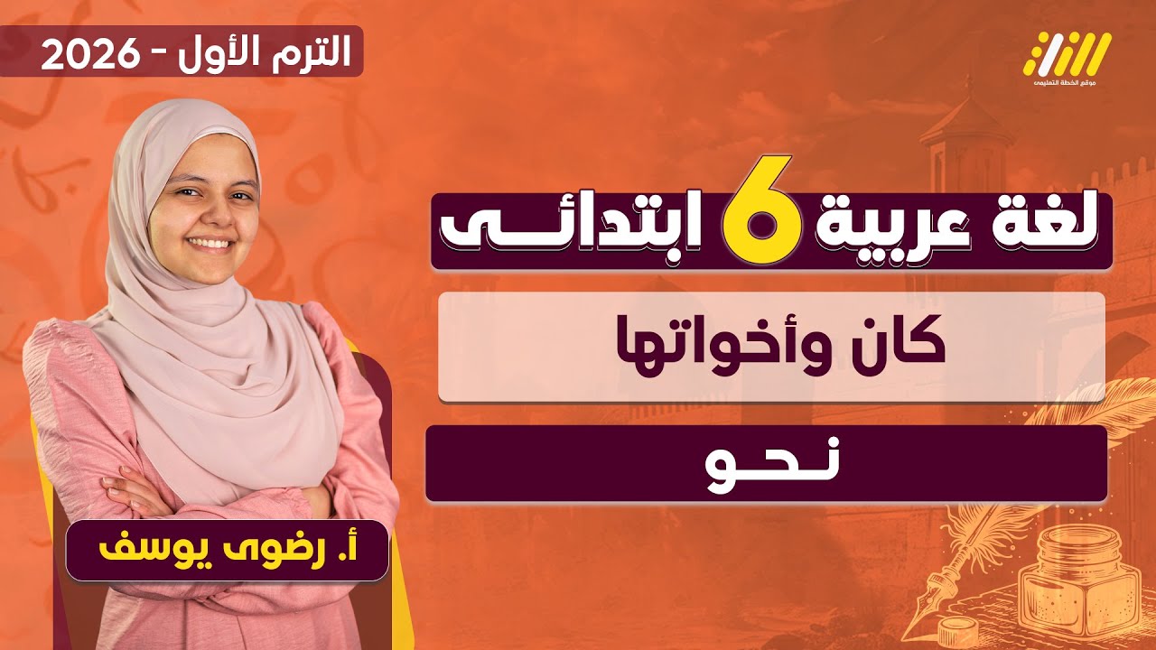 عربي الصف السادس الابتدائي | كان واخواتها للصف السادس ابتدائي