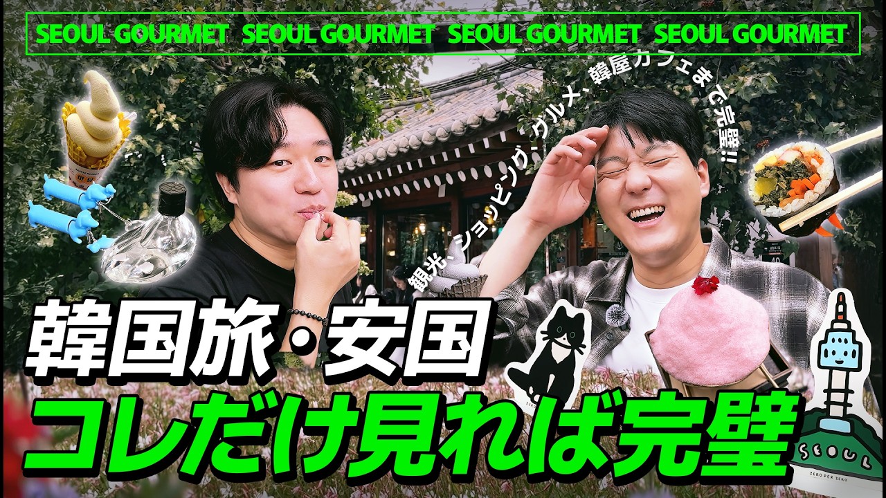 【韓国旅行】安国おすすめモデルコース！観光、ショッピング、カフェ、グルメ、食べ歩きまで！完全保存版📝