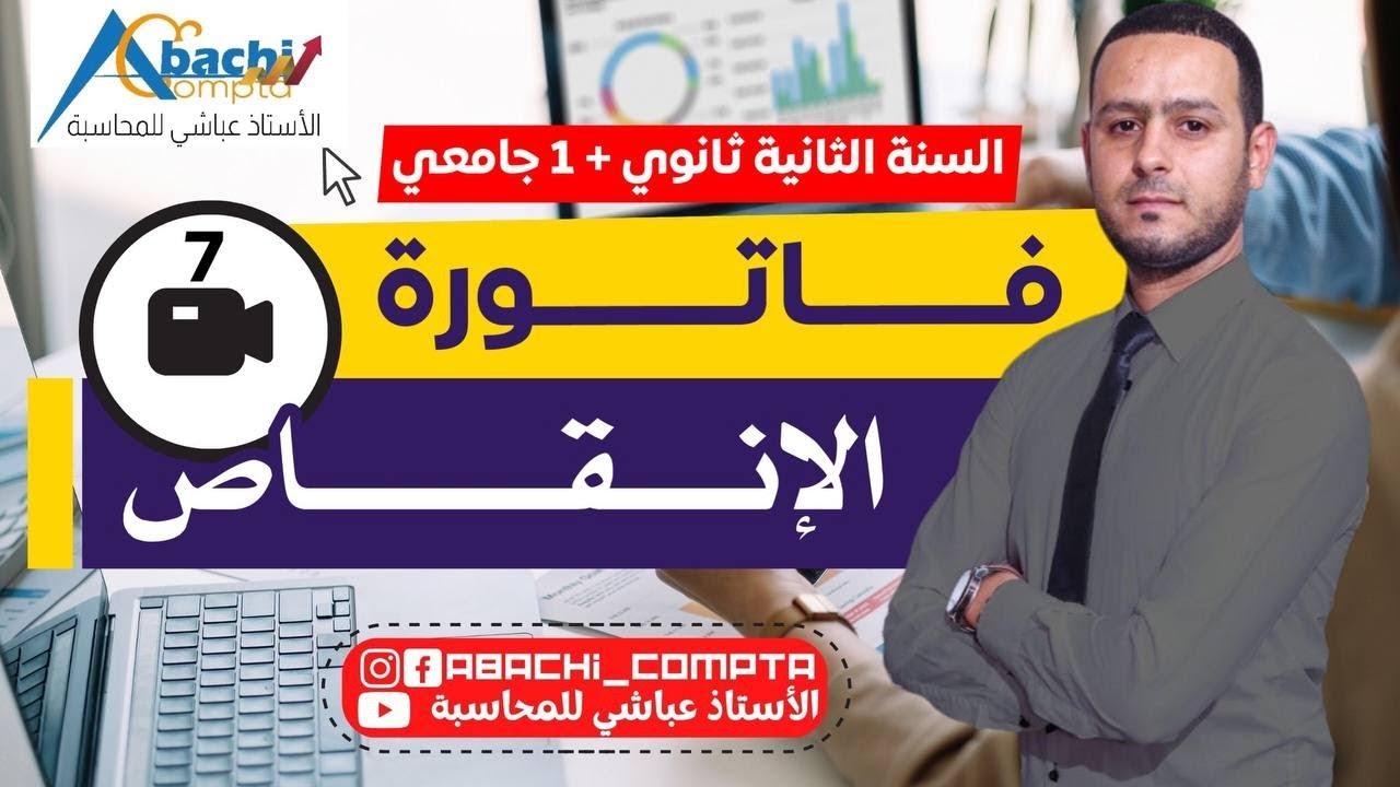 السنة 2 ثانوي و 1 جامعي فاتورة الإنقاص أقوى شرح 🔥💪