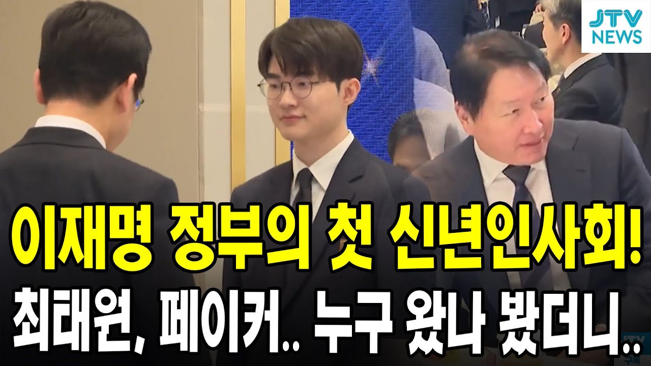 이재명 정부의 첫 신년인사회!... 최태원, 페이커.. 누구 왔나 봤더니..
